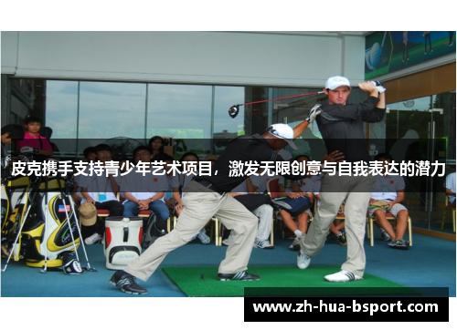 皮克携手支持青少年艺术项目,激发无限创意与自我表达的潜力 皮克携手支持青少年艺术项目,激发无限创意与自我表达的潜力