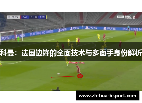 科曼：法国边锋的全面技术与多面手身份解析