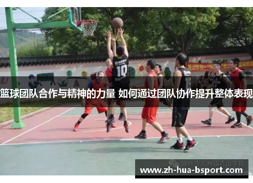 篮球团队合作与精神的力量 如何通过团队协作提升整体表现