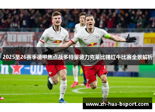 2025至26赛季德甲焦点战多特蒙德力克莱比锡红牛比赛全景解析