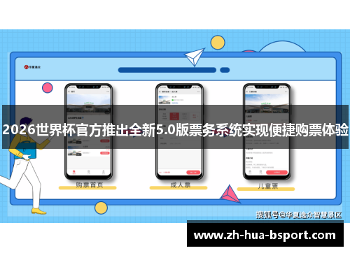 2026世界杯官方推出全新5.0版票务系统实现便捷购票体验