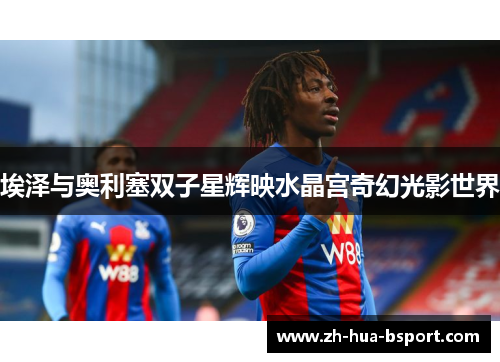 埃泽与奥利塞双子星辉映水晶宫奇幻光影世界