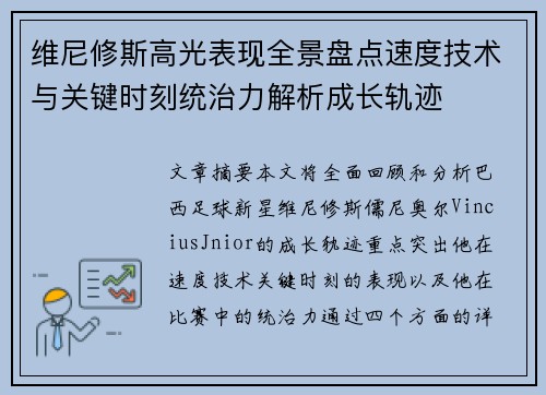 维尼修斯高光表现全景盘点速度技术与关键时刻统治力解析成长轨迹