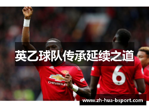 英乙球队传承延续之道