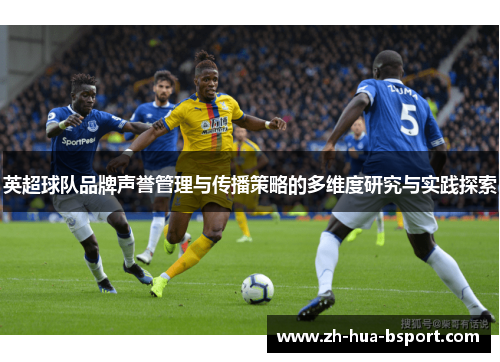 英超球队品牌声誉管理与传播策略的多维度研究与实践探索