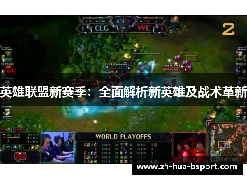 英雄联盟新赛季：全面解析新英雄及战术革新