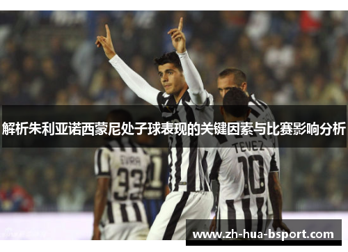 解析朱利亚诺西蒙尼处子球表现的关键因素与比赛影响分析