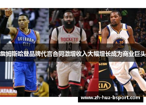 詹姆斯哈登品牌代言合同激增收入大幅增长成为商业巨头