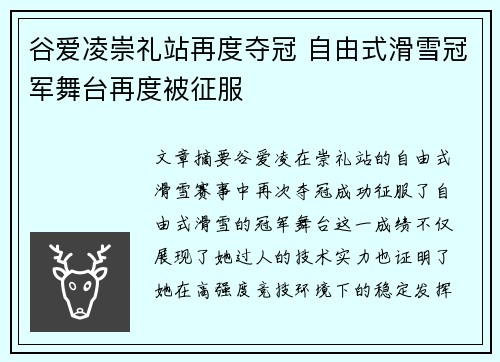 谷爱凌崇礼站再度夺冠 自由式滑雪冠军舞台再度被征服