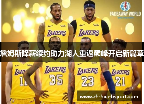 詹姆斯降薪续约助力湖人重返巅峰开启新篇章