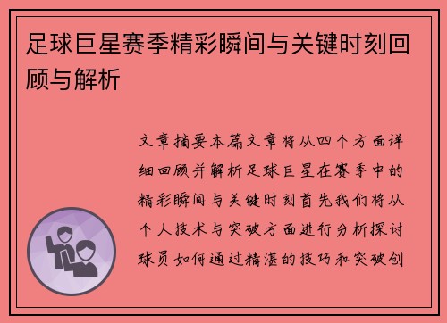 足球巨星赛季精彩瞬间与关键时刻回顾与解析