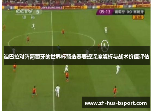 迪巴拉对阵葡萄牙的世界杯预选赛表现深度解析与战术价值评估