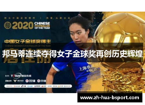 邦马蒂连续夺得女子金球奖再创历史辉煌