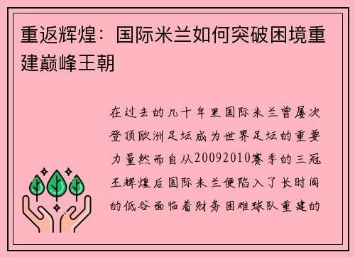 重返辉煌：国际米兰如何突破困境重建巅峰王朝