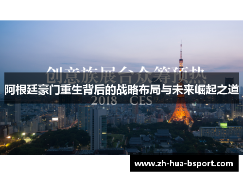 阿根廷豪门重生背后的战略布局与未来崛起之道 阿根廷豪门重生背后的战略布局与未来崛起之道