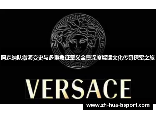 阿森纳队徽演变史与多重象征意义全景深度解读文化传奇探索之旅