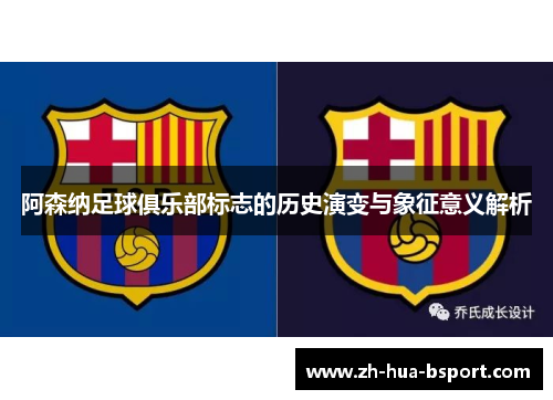 阿森纳足球俱乐部标志的历史演变与象征意义解析