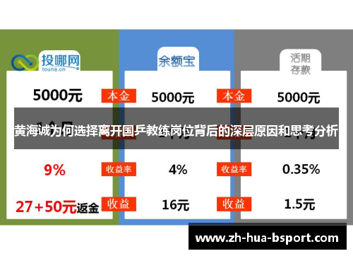 黄海诚为何选择离开国乒教练岗位背后的深层原因和思考分析 黄海诚为何选择离开国乒教练岗位背后的深层原因和思考分析