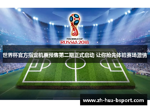 世界杯官方指定机票预售第二期正式启动 让你抢先体验赛场激情