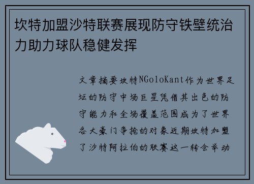 坎特加盟沙特联赛展现防守铁壁统治力助力球队稳健发挥