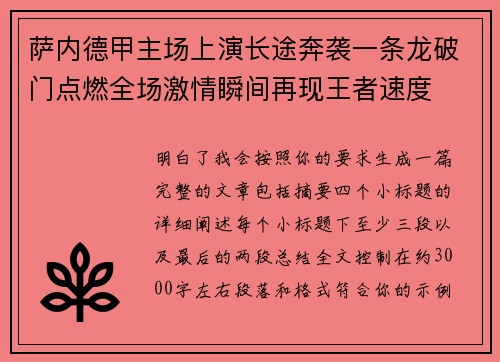 萨内德甲主场上演长途奔袭一条龙破门点燃全场激情瞬间再现王者速度