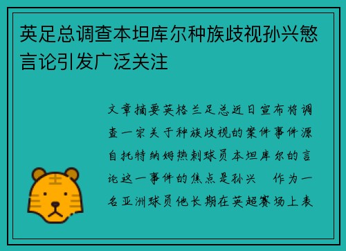 英足总调查本坦库尔种族歧视孙兴慜言论引发广泛关注 英足总调查本坦库尔种族歧视孙兴慜言论引发广泛关注