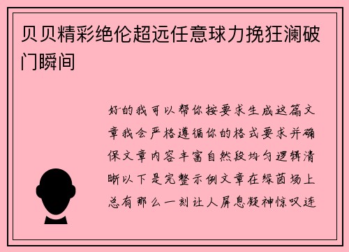贝贝精彩绝伦超远任意球力挽狂澜破门瞬间