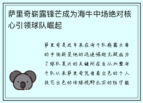 萨里奇崭露锋芒成为海牛中场绝对核心引领球队崛起 萨里奇崭露锋芒成为海牛中场绝对核心引领球队崛起