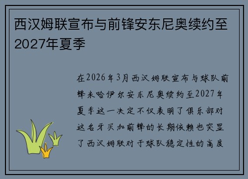 西汉姆联宣布与前锋安东尼奥续约至2027年夏季 西汉姆联宣布与前锋安东尼奥续约至2027年夏季