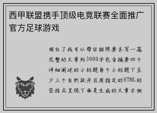 西甲联盟携手顶级电竞联赛全面推广官方足球游戏