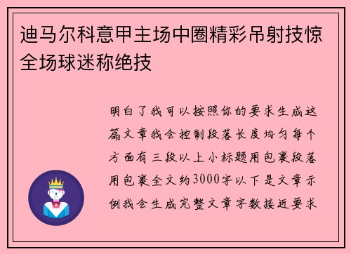 迪马尔科意甲主场中圈精彩吊射技惊全场球迷称绝技