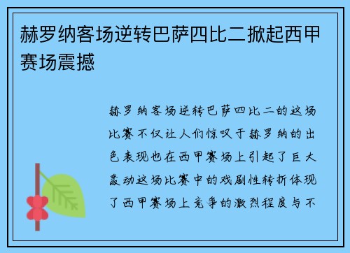 赫罗纳客场逆转巴萨四比二掀起西甲赛场震撼