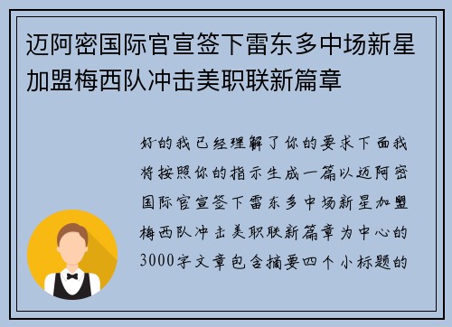 迈阿密国际官宣签下雷东多中场新星加盟梅西队冲击美职联新篇章