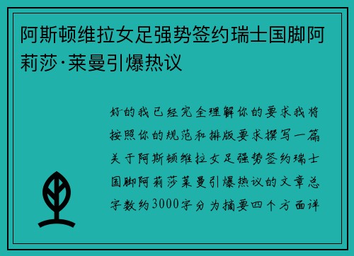 阿斯顿维拉女足强势签约瑞士国脚阿莉莎·莱曼引爆热议 阿斯顿维拉女足强势签约瑞士国脚阿莉莎·莱曼引爆热议