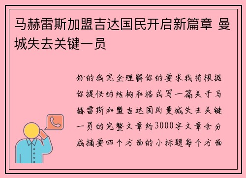 马赫雷斯加盟吉达国民开启新篇章 曼城失去关键一员 马赫雷斯加盟吉达国民开启新篇章 曼城失去关键一员