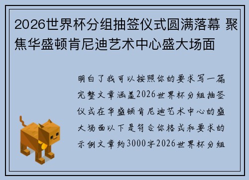 2026世界杯分组抽签仪式圆满落幕 聚焦华盛顿肯尼迪艺术中心盛大场面