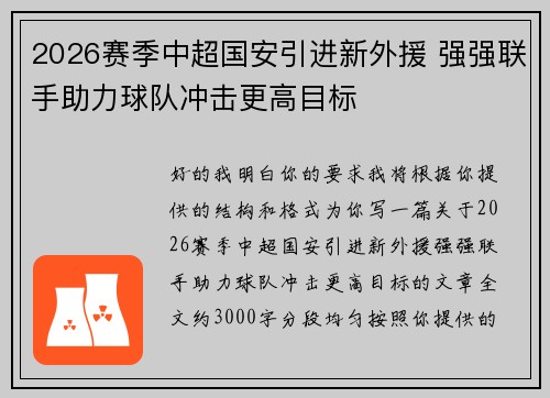 2026赛季中超国安引进新外援 强强联手助力球队冲击更高目标