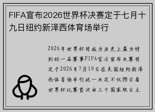 FIFA宣布2026世界杯决赛定于七月十九日纽约新泽西体育场举行 FIFA宣布2026世界杯决赛定于七月十九日纽约新泽西体育场举行