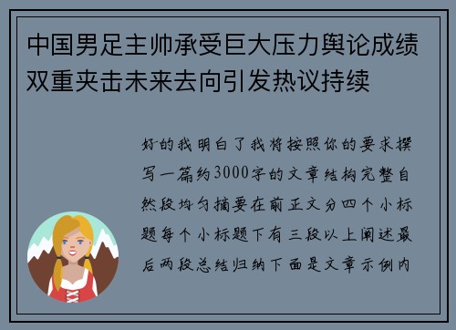 中国男足主帅承受巨大压力舆论成绩双重夹击未来去向引发热议持续
