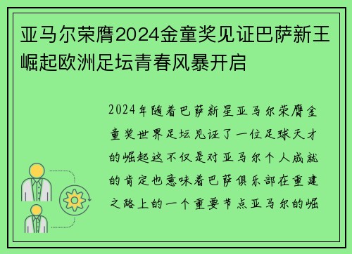 亚马尔荣膺2024金童奖见证巴萨新王崛起欧洲足坛青春风暴开启