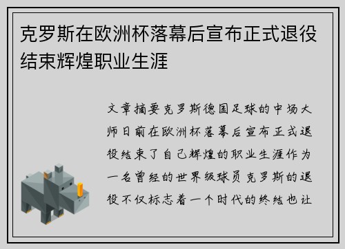 克罗斯在欧洲杯落幕后宣布正式退役结束辉煌职业生涯