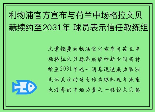 利物浦官方宣布与荷兰中场格拉文贝赫续约至2031年 球员表示信任教练组