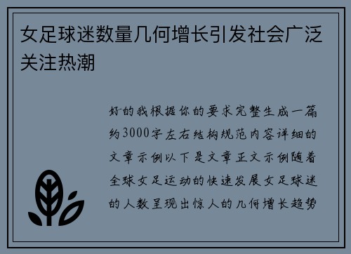 女足球迷数量几何增长引发社会广泛关注热潮