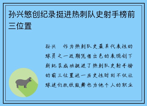 孙兴慜创纪录挺进热刺队史射手榜前三位置
