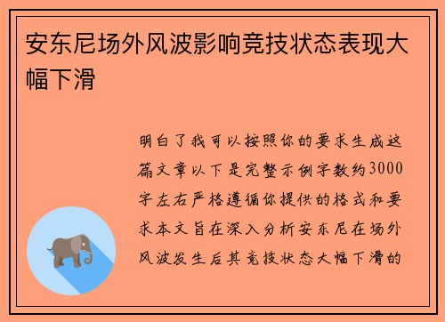安东尼场外风波影响竞技状态表现大幅下滑 安东尼场外风波影响竞技状态表现大幅下滑
