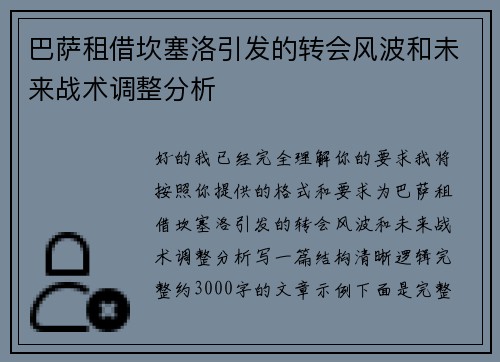 巴萨租借坎塞洛引发的转会风波和未来战术调整分析 巴萨租借坎塞洛引发的转会风波和未来战术调整分析