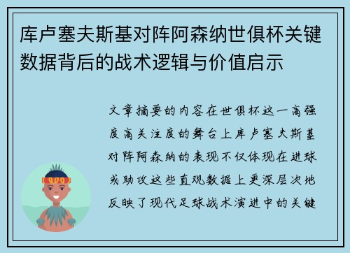 库卢塞夫斯基对阵阿森纳世俱杯关键数据背后的战术逻辑与价值启示