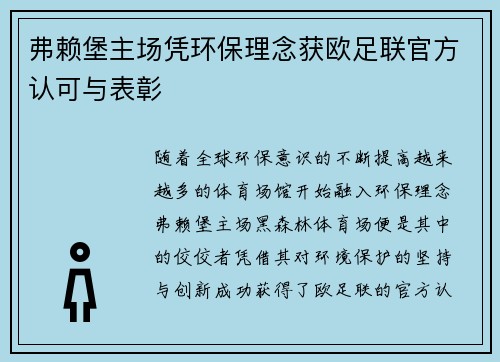 弗赖堡主场凭环保理念获欧足联官方认可与表彰 弗赖堡主场凭环保理念获欧足联官方认可与表彰