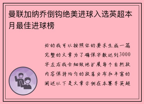 曼联加纳乔倒钩绝美进球入选英超本月最佳进球榜