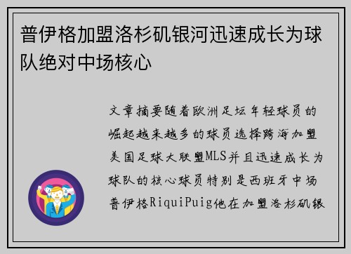 普伊格加盟洛杉矶银河迅速成长为球队绝对中场核心 普伊格加盟洛杉矶银河迅速成长为球队绝对中场核心